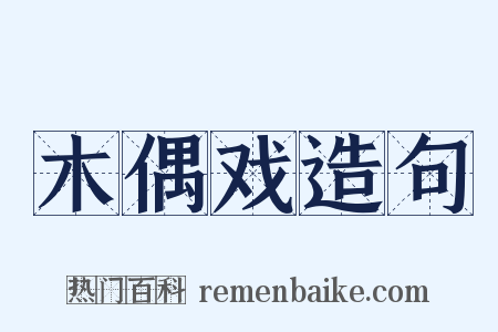 木偶戏造句是什么意思的图片